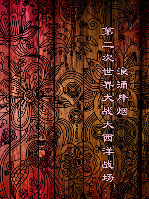 Title details for 第二次世界大战大西洋战场 (World War Ⅱ ) by 李飚 - Available